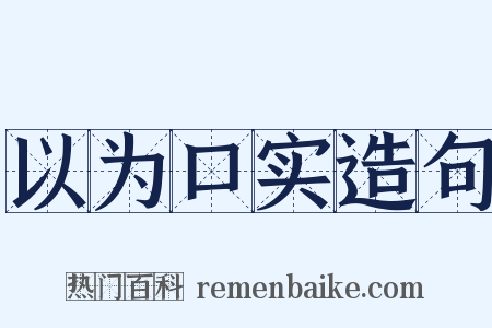 以为口实造句是什么意思的图片